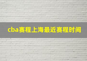 cba赛程上海最近赛程时间