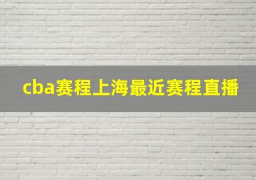 cba赛程上海最近赛程直播