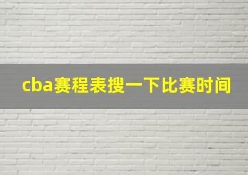 cba赛程表搜一下比赛时间