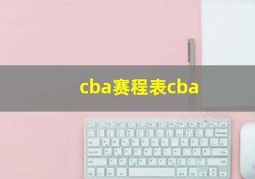 cba赛程表cba