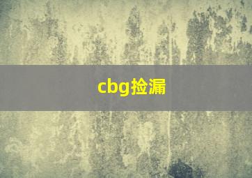 cbg捡漏