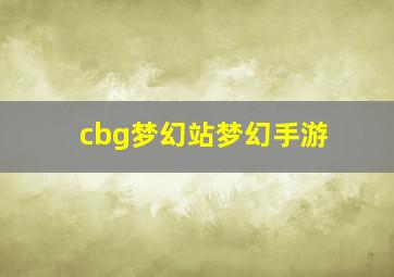 cbg梦幻站梦幻手游