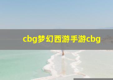 cbg梦幻西游手游cbg