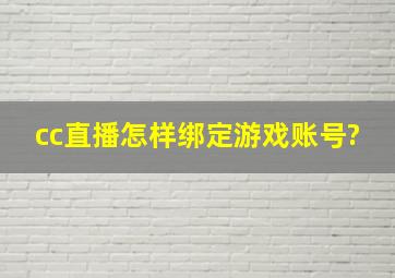 cc直播怎样绑定游戏账号?