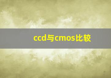 ccd与cmos比较