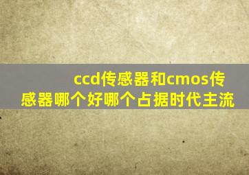 ccd传感器和cmos传感器哪个好哪个占据时代主流