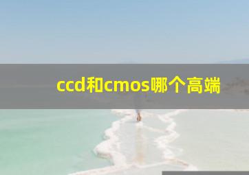 ccd和cmos哪个高端