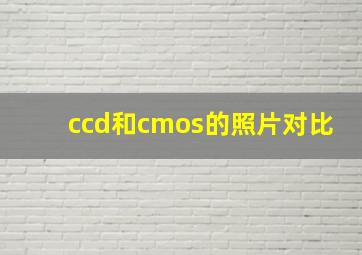 ccd和cmos的照片对比