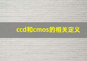 ccd和cmos的相关定义