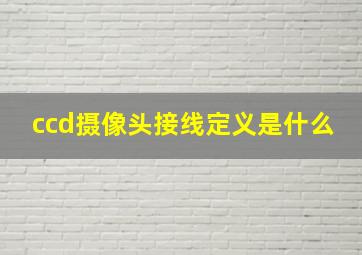 ccd摄像头接线定义是什么