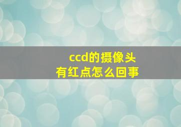 ccd的摄像头有红点怎么回事