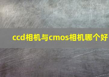 ccd相机与cmos相机哪个好