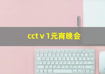 cctⅴ1元宵晚会