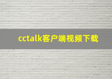 cctalk客户端视频下载