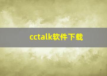 cctalk软件下载