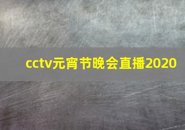 cctv元宵节晚会直播2020