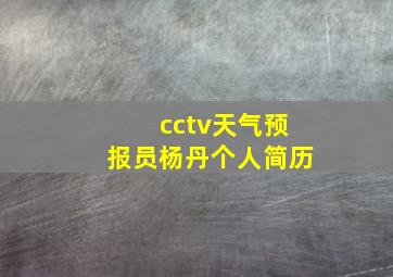 cctv天气预报员杨丹个人简历