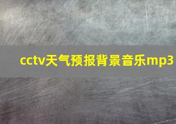 cctv天气预报背景音乐mp3