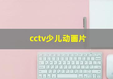 cctv少儿动画片