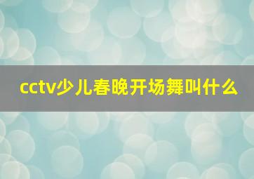 cctv少儿春晚开场舞叫什么