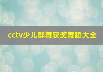 cctv少儿群舞获奖舞蹈大全