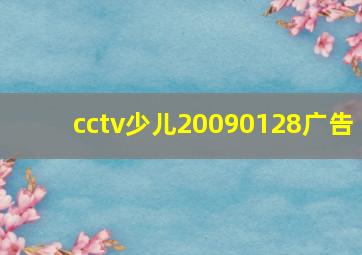 cctv少儿20090128广告