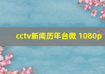 cctv新闻历年台微 1080p