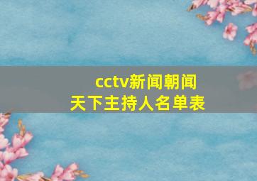 cctv新闻朝闻天下主持人名单表