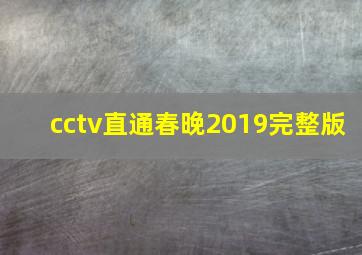 cctv直通春晚2019完整版