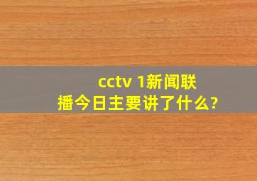 cctv 1新闻联播今日主要讲了什么?