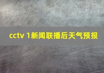 cctv 1新闻联播后天气预报