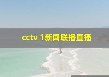 cctv+1新闻联播直播