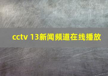 cctv 13新闻频道在线播放