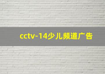 cctv-14少儿频道广告