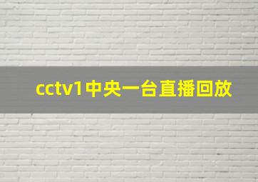 cctv1中央一台直播回放