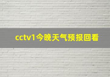 cctv1今晚天气预报回看