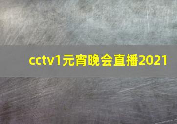 cctv1元宵晚会直播2021