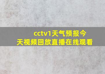 cctv1天气预报今天视频回放直播在线观看