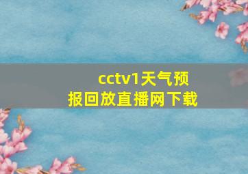 cctv1天气预报回放直播网下载