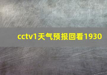 cctv1天气预报回看1930