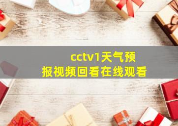 cctv1天气预报视频回看在线观看