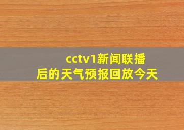 cctv1新闻联播后的天气预报回放今天