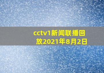 cctv1新闻联播回放2021年8月2日