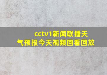 cctv1新闻联播天气预报今天视频回看回放