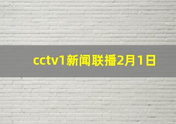 cctv1新闻联播2月1日