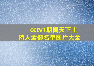 cctv1朝闻天下主持人全部名单图片大全