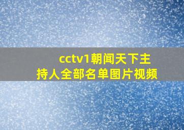 cctv1朝闻天下主持人全部名单图片视频