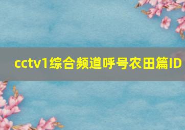 cctv1综合频道呼号农田篇ID