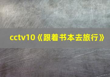 cctv10《跟着书本去旅行》