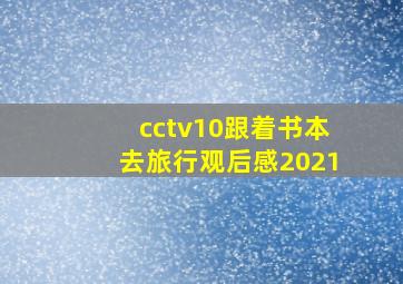 cctv10跟着书本去旅行观后感2021